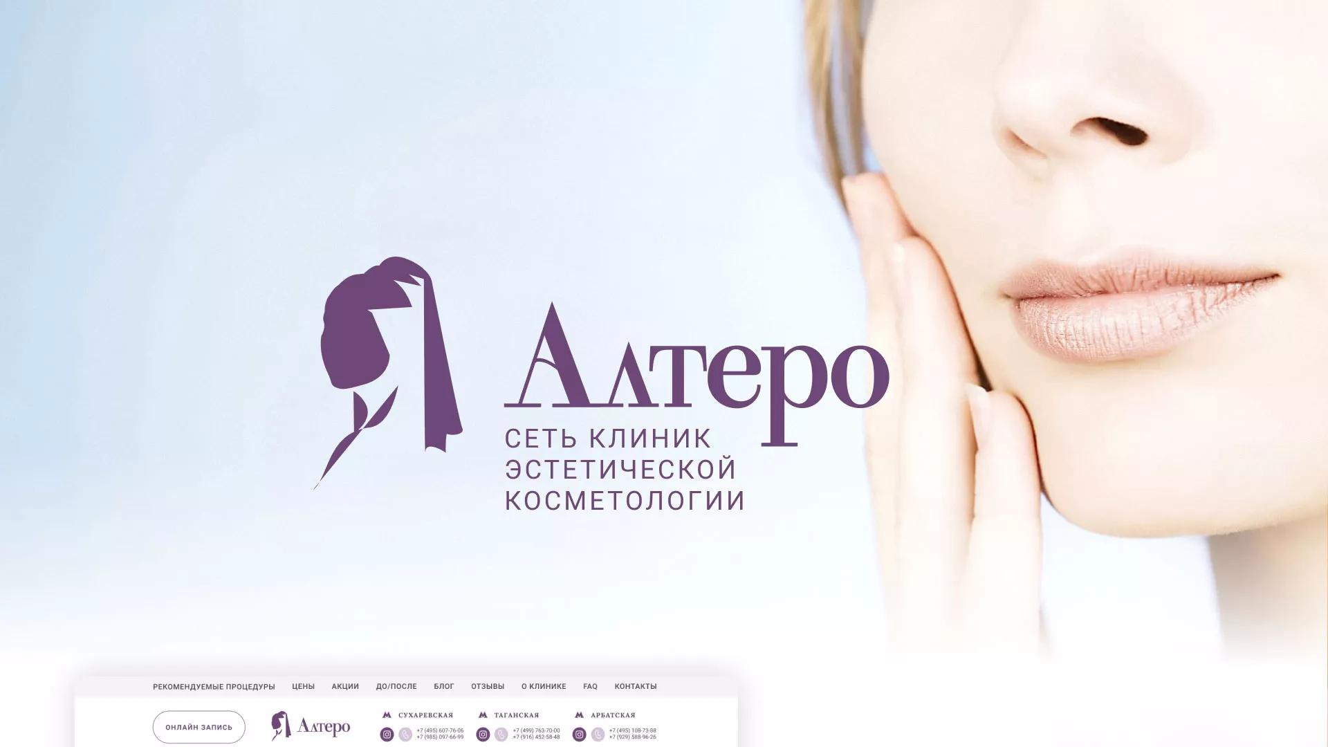 Создание сайта сети клиник эстетической косметологии «Алтеро» в Абдулино