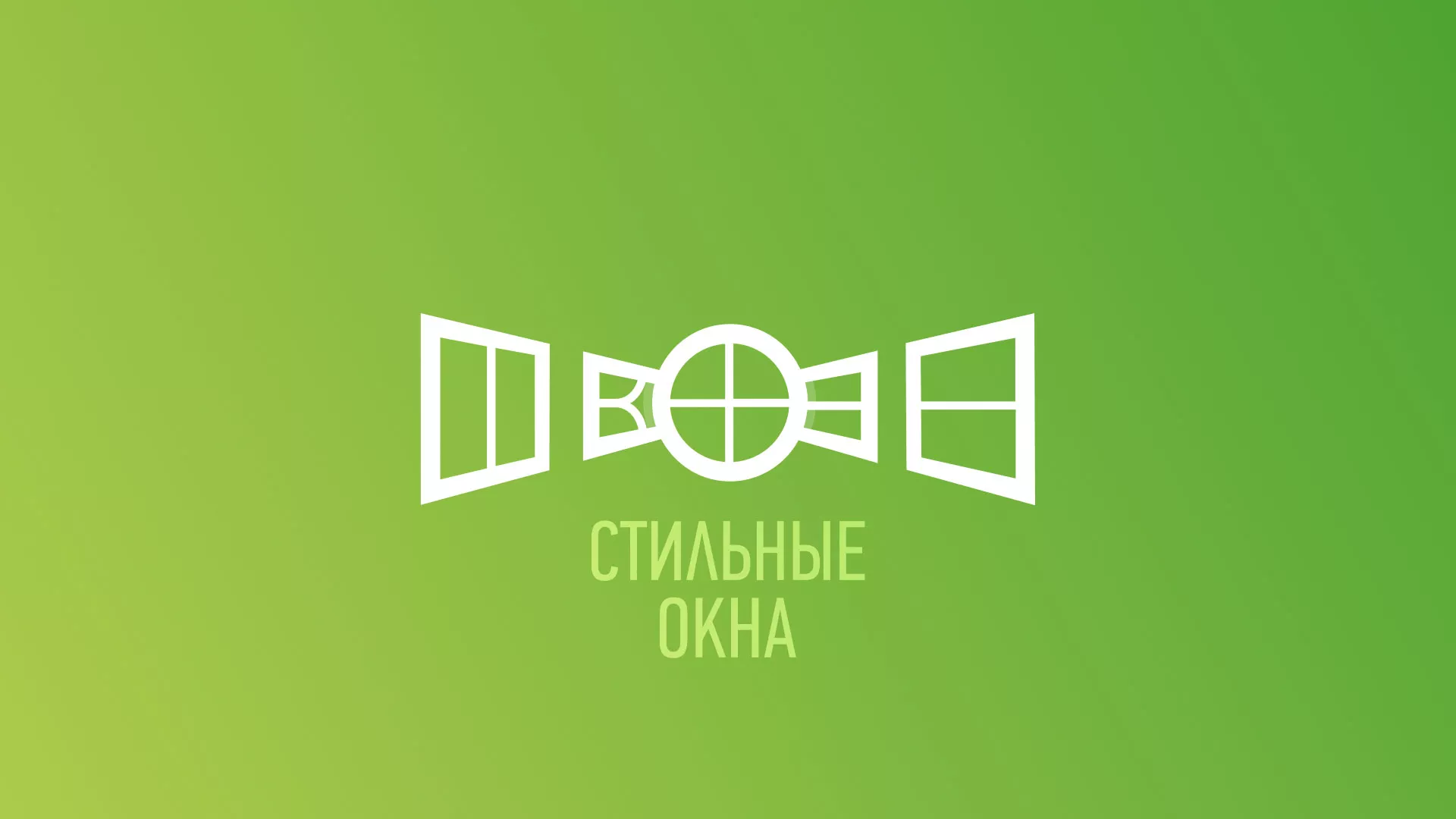 Разработка сайта по продаже пластиковых окон «Стильные окна» в Абдулино