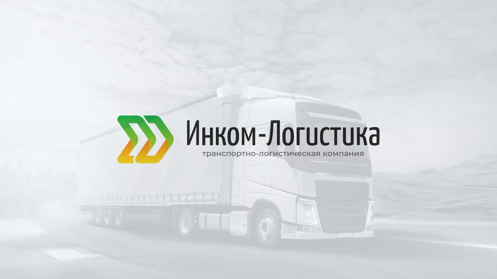 Разработка логотипа и сайта компании «Инком-Логистика» в Абдулино