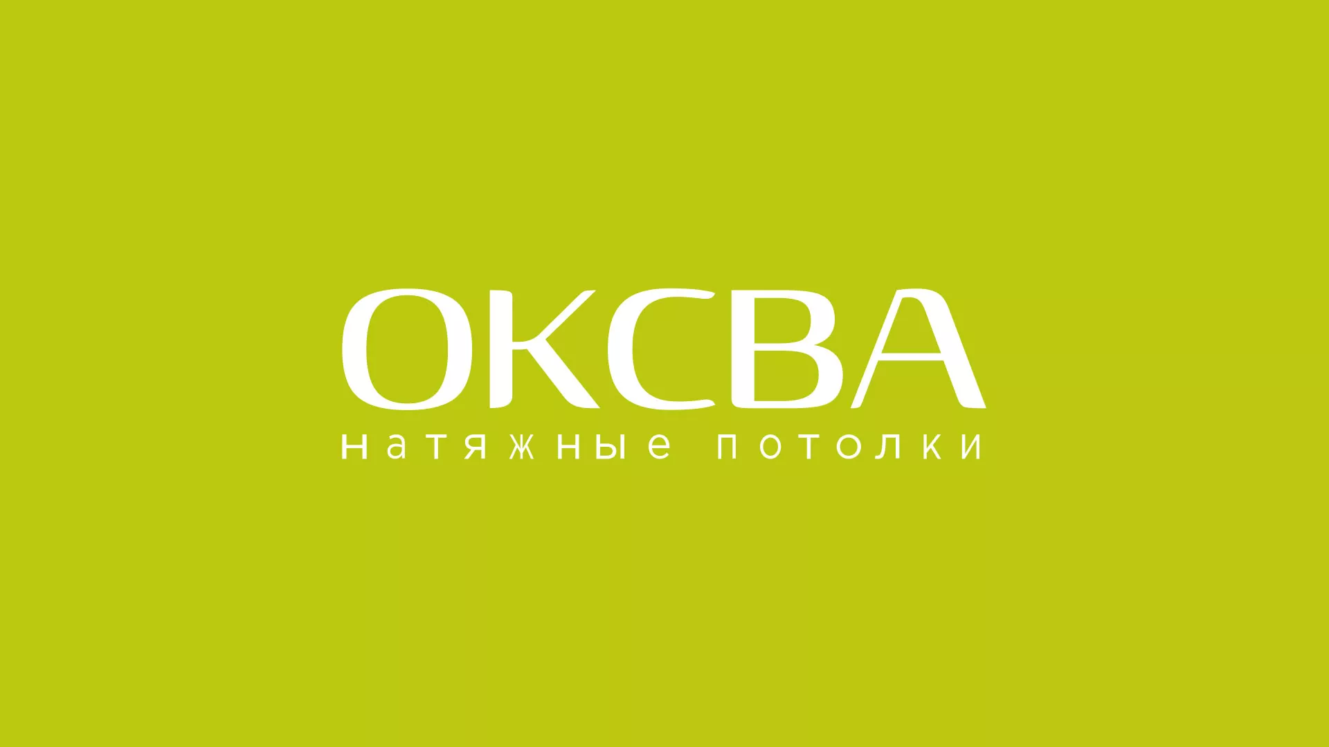 Создание сайта по продаже натяжных потолков для компании «ОКСВА» в Абдулино