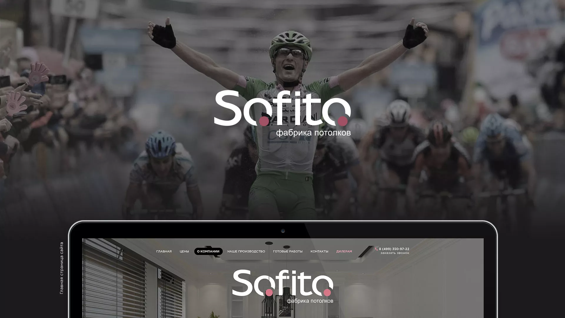 Создание сайта по натяжным потолкам для компании «Софито» в Абдулино