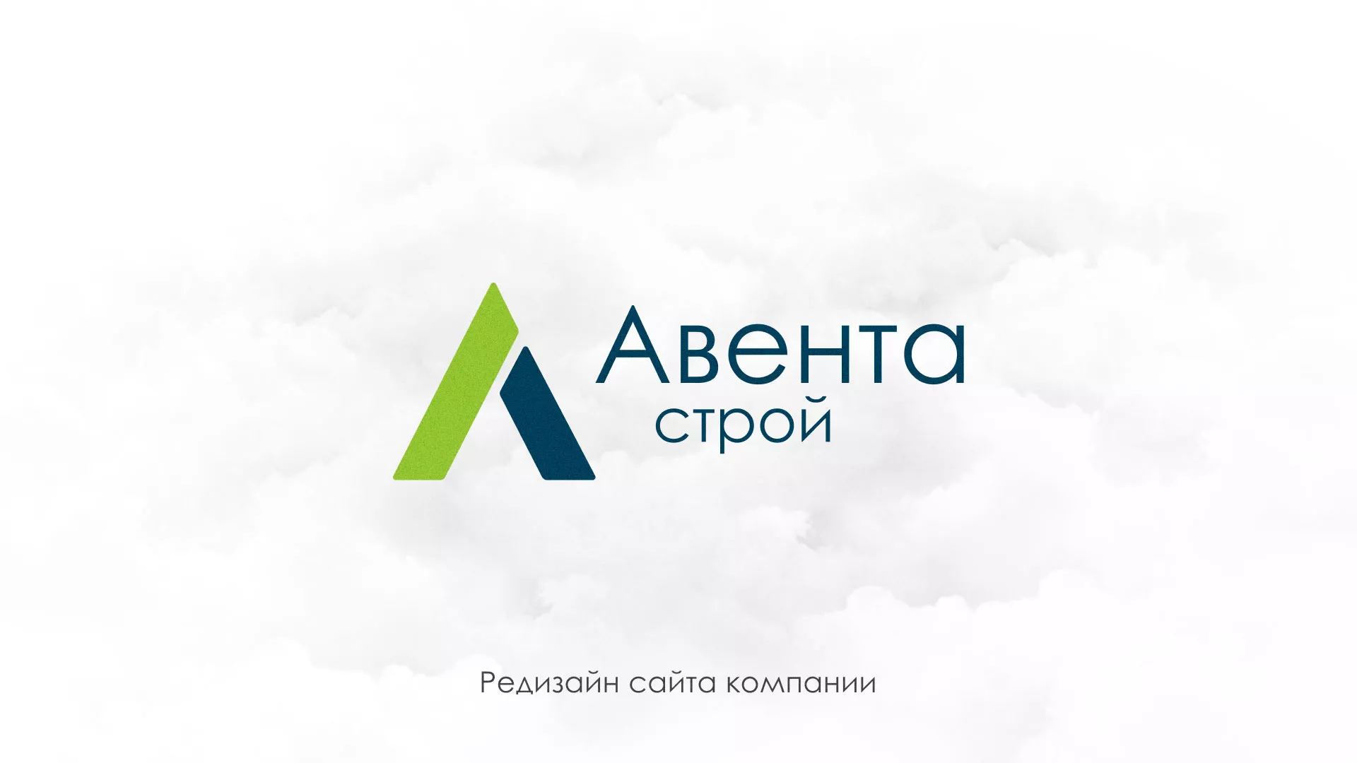 Редизайн сайта компании «Авента Строй» в Абдулино