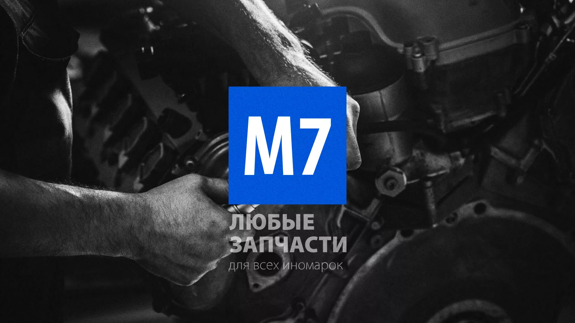 Разработка сайта магазина автозапчастей «М7» в Абдулино