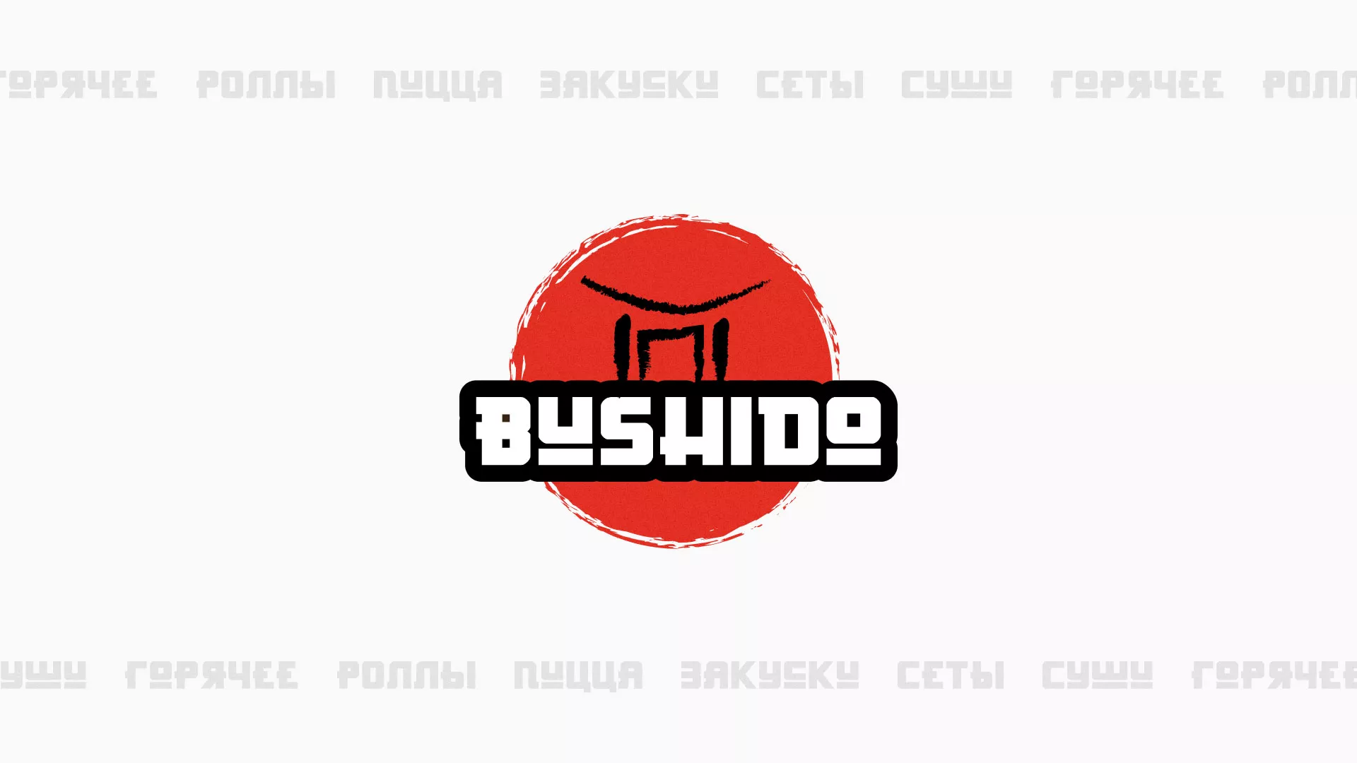 Разработка сайта для пиццерии «BUSHIDO» в Абдулино