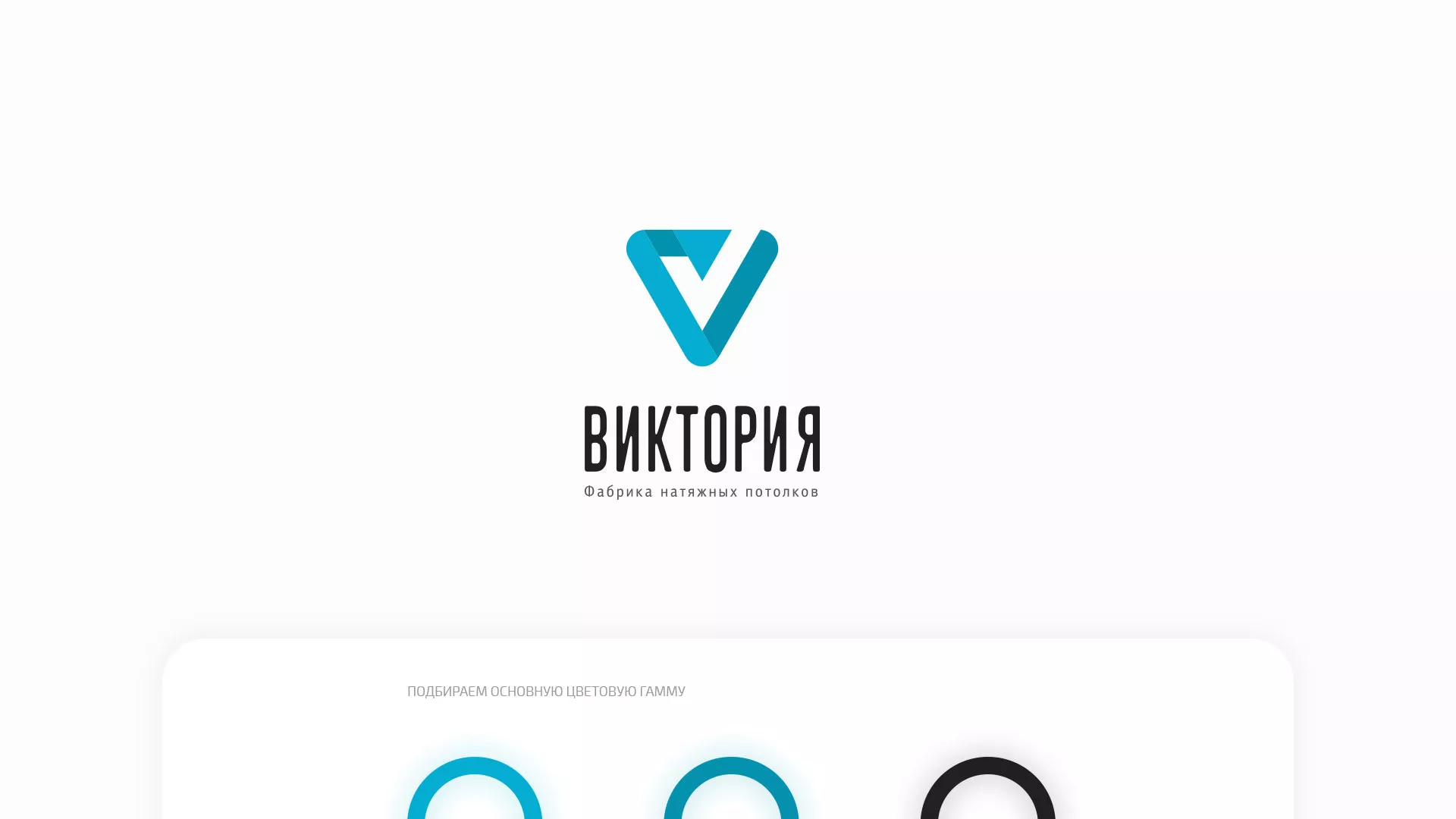 Разработка фирменного стиля компании по продаже и установке натяжных потолков в Абдулино