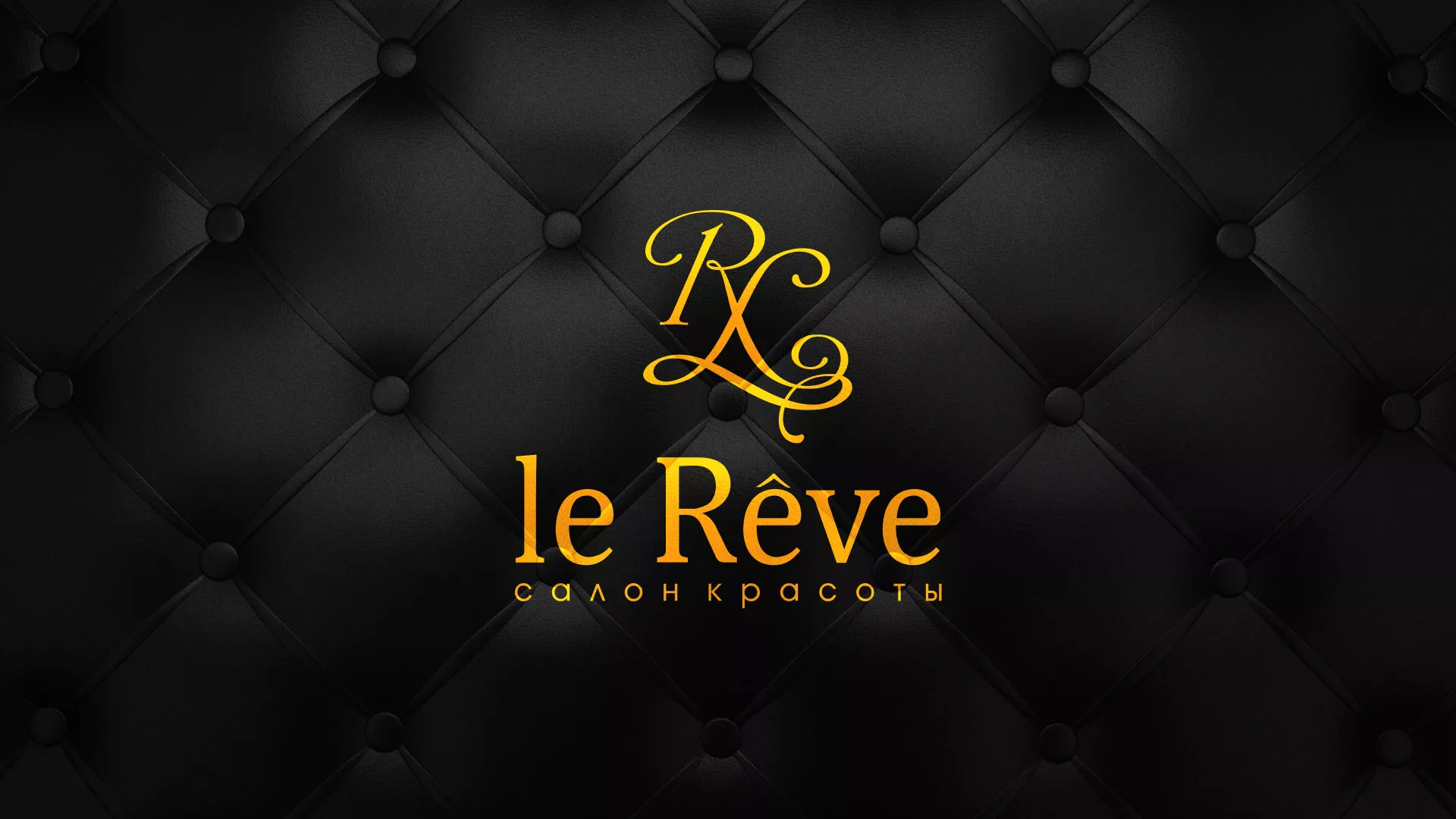 Разработка листовок для салона красоты «Le Reve» в Абдулино