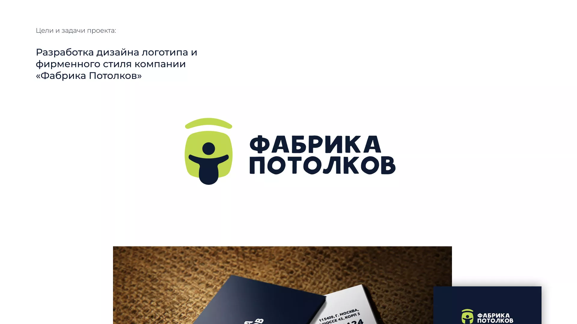 Разработка фирменного стиля для фабрики натяжных потолков в Абдулино