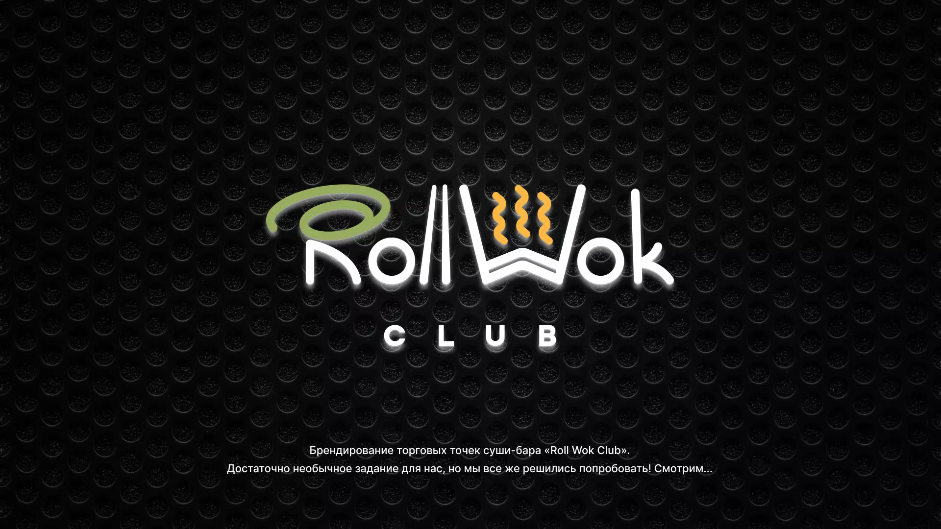 Брендирование торговых точек суши-бара «Roll Wok Club» в Абдулино
