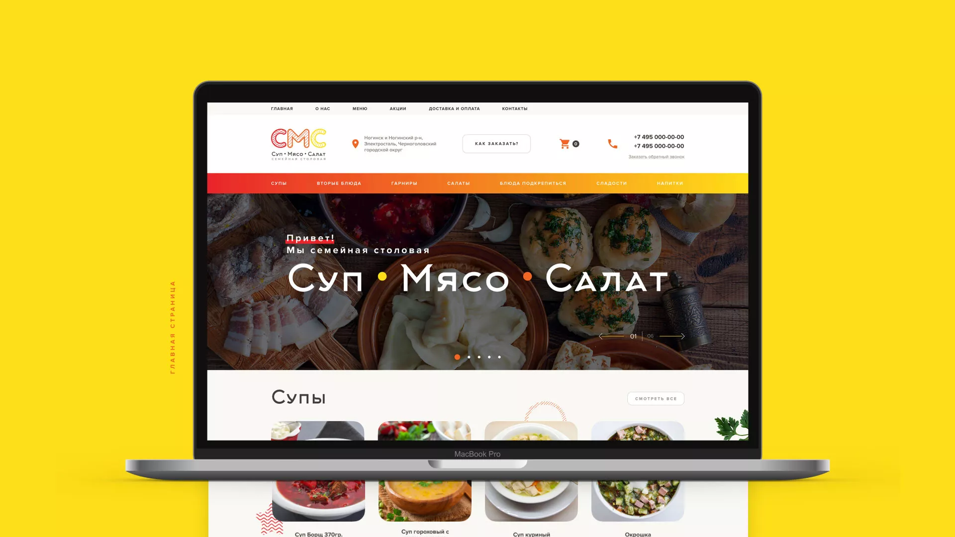 Разработка сайта кафе-столовой «Суп-Мясо-Салат» в Абдулино