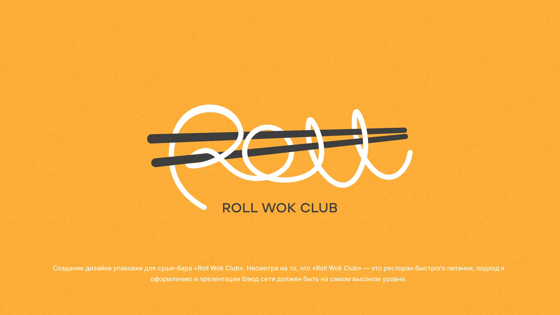 Создание дизайна упаковки суши-бара «Roll Wok Club» в Абдулино