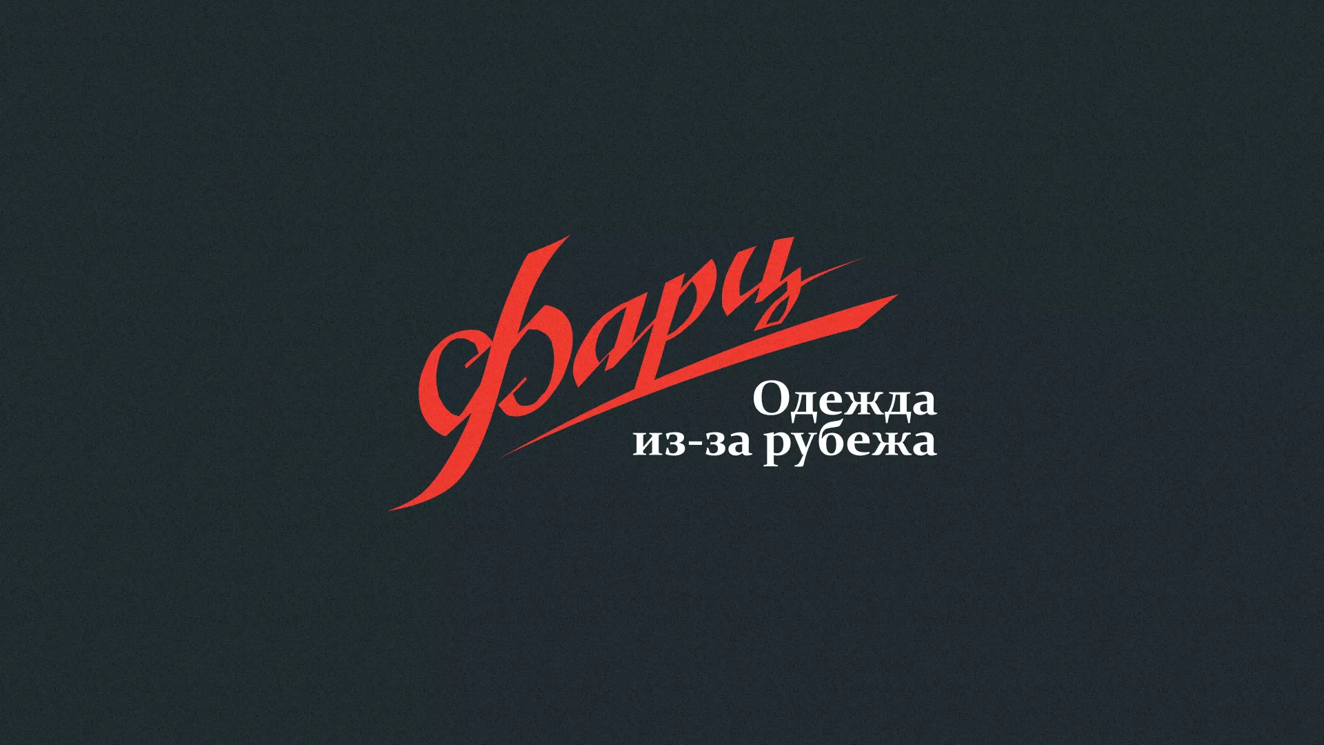 Разработка логотипа магазина «Фарц» в Абдулино